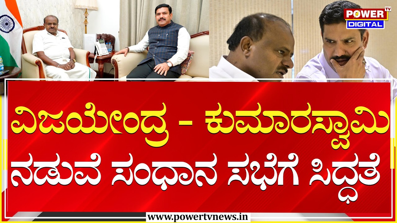 BJP-JDS : ವಿಜಯೇಂದ್ರ - ಕುಮಾರಸ್ವಾಮಿ ನಡುವೆ ಸಂಧಾನ ಸಭೆಗೆ ಸಿದ್ಧತೆ | BYV | HDK | Power TV News