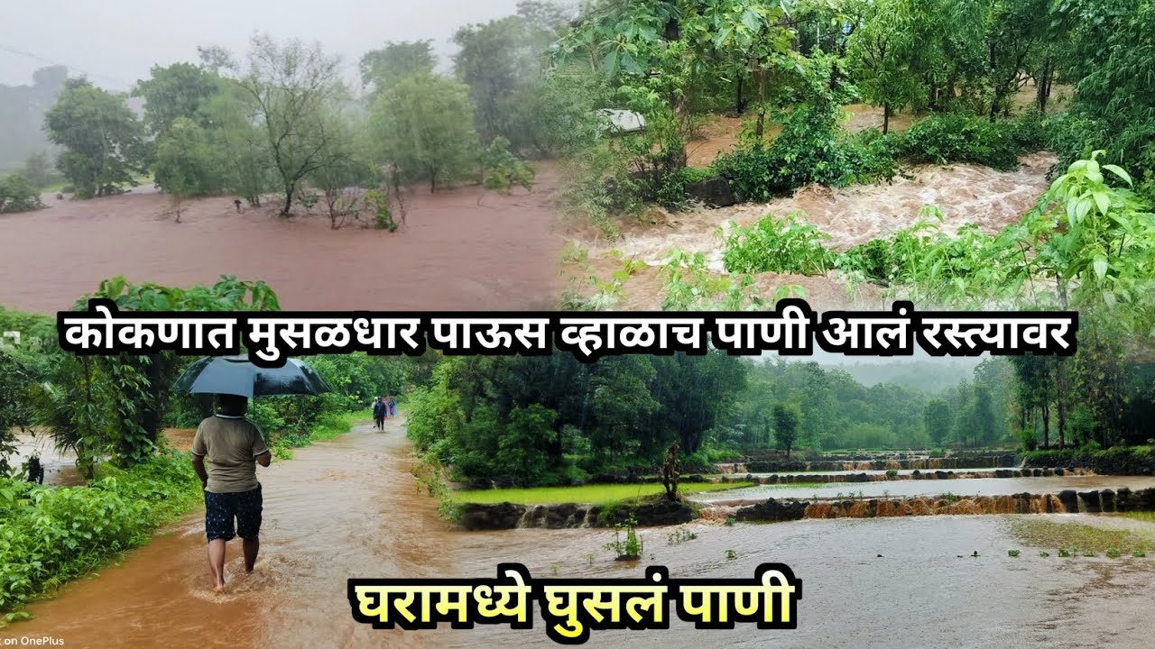 कोकणात कोसळला मुसळधार पाऊस🌧️ |व्हाळाला नदीला आला पूर |शेतीच झालं नुकसान | Heavy Rain In Konkan