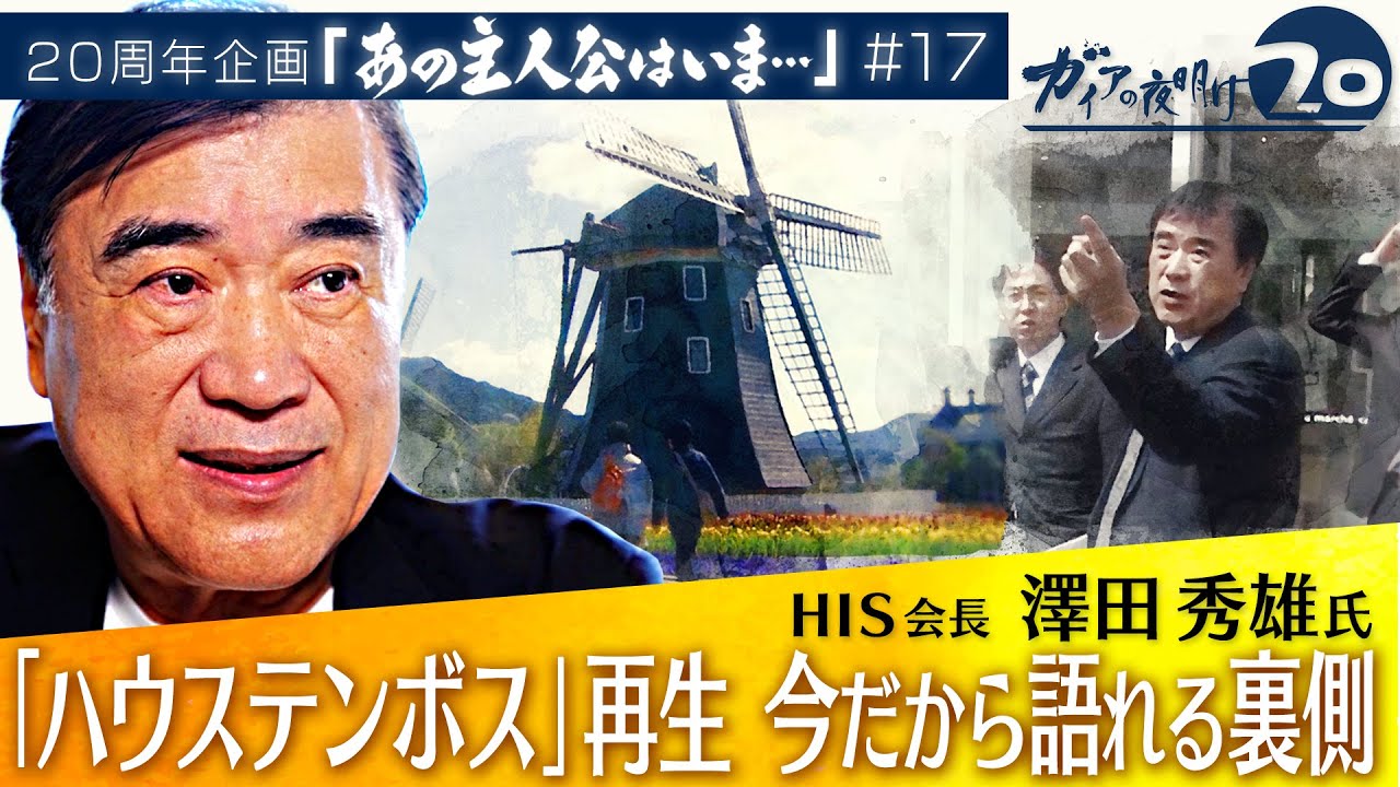 「ハウステンボス」復活の立役者。次の目標は“不老不死”！？【あの主人公はいま＃17】（2022年8月11日）