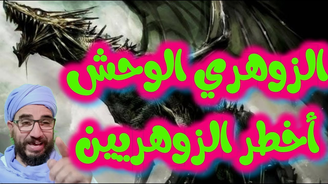 الزوهري الوحش أخطر الزوهريين