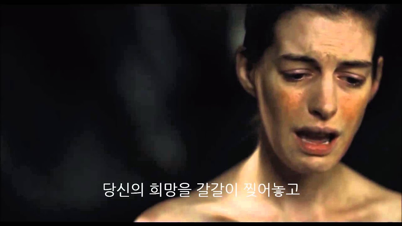 I Dreamed a Dream Anne Hathaway Les Miserables 2012 ( 한글 자막)