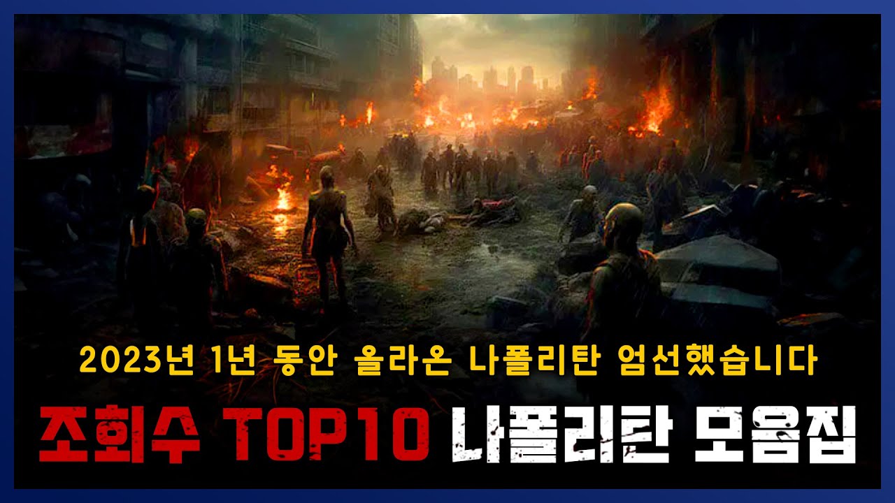 2023년 조회수 TOP10 나폴리탄 규칙괴담 모음 || 세모미 공포 라디오 규칙 괴담 미스테리