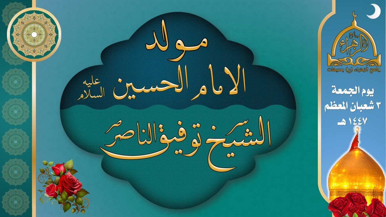 مولد الامام الحسين (ع) | الخطيب الشيخ توفيق الناصر.