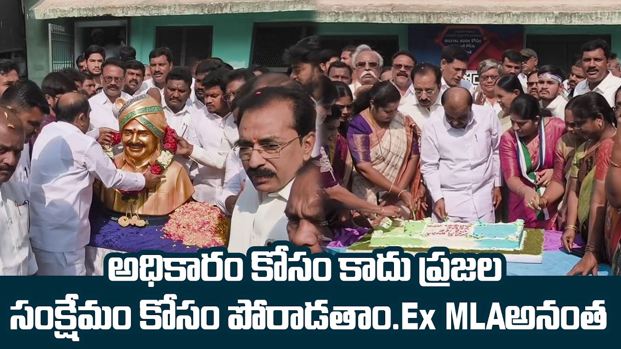 అధికారం కోసం కాదు ప్రజల సంక్షేమం కోసం  పోరాడతాం. | Ex MLA ANANTHA | @ap39tv