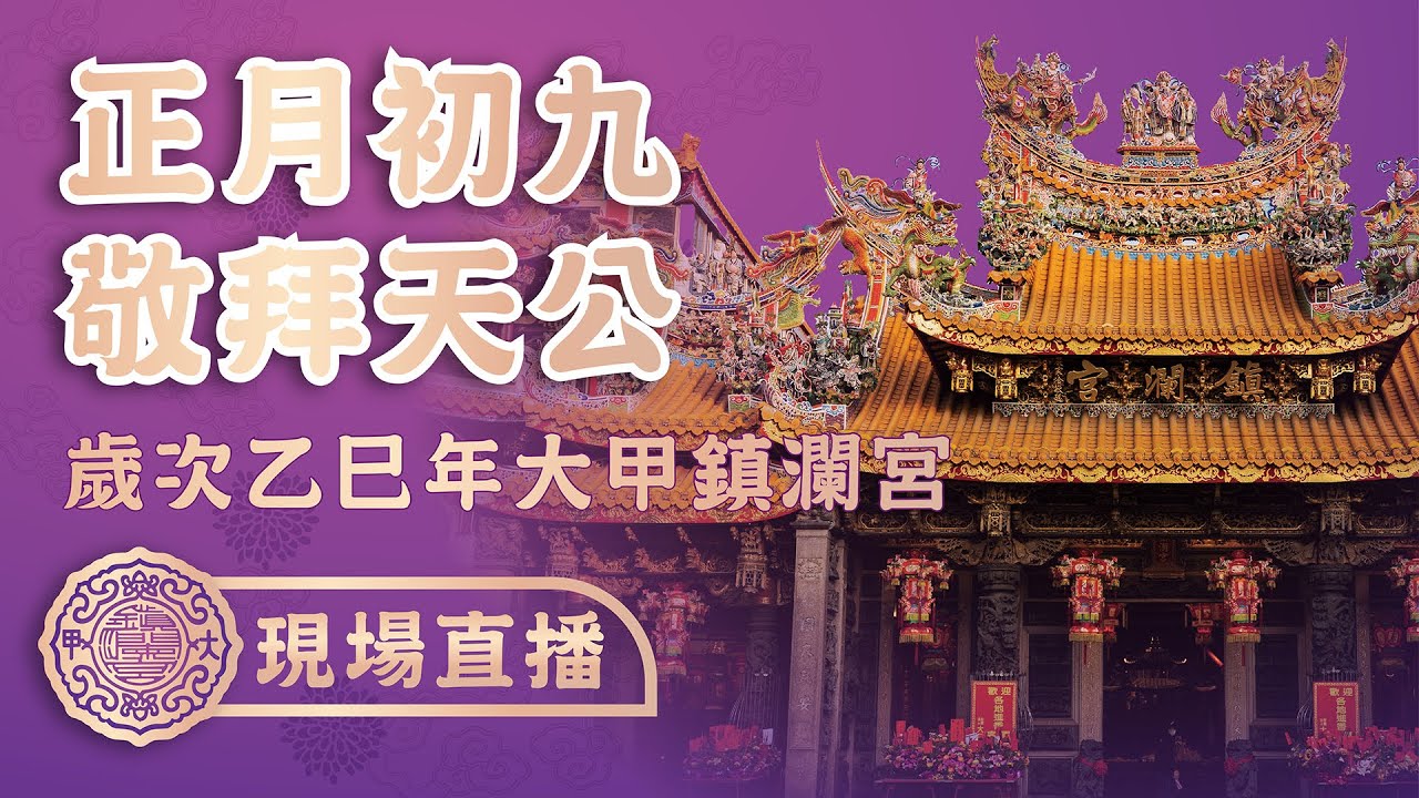 【初九拜天公】歲次乙巳年大甲鎮瀾宮敬拜天公 #大甲媽 #大甲鎮瀾宮 #乙巳年 #敬拜天公 #天公生