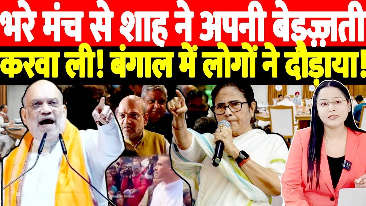 भरे मंच से शाह ने अपनी बेइज़्ज़ती करवा ली! बंगाल में लोगों ने दौड़ाया! Amit Shah | Mamta Banerjee