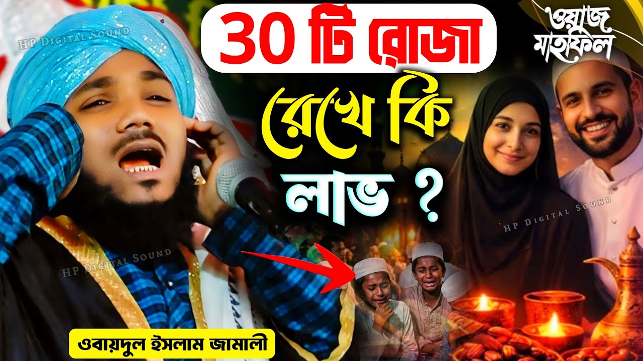 30 টি রোজা রেখে কি লাভ ?┇obaidul islam waz┇ওবায়দুল ইসলাম┇obaidullah jalsa