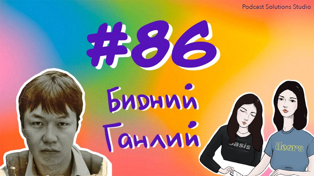 #86 Бидний Ганлий - Bidnii Nuuts Podcast