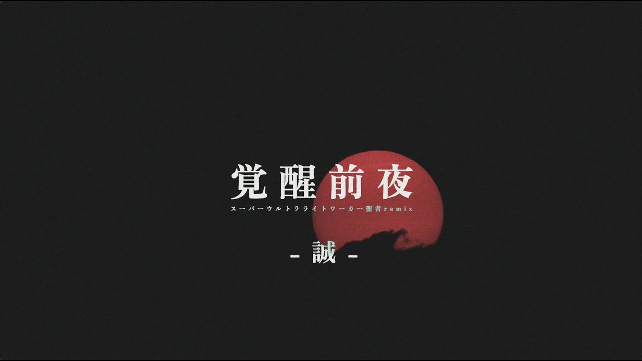 覚醒前夜 スーパーウルトラライトワーカー聖者 REMIX / 誠   (Prod by. buzz-K)