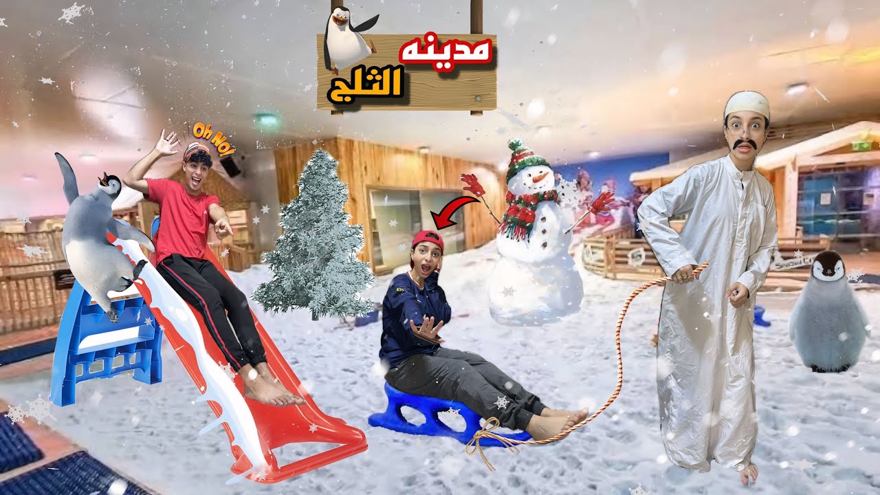 لما اخوك الصغير👶يشتري هو وصاحبه تذاكر🎟️اكبر مدينه الثلج☃️⛷️وابوك يسرقها منهم في الاخر😱|روان ستارز 😍