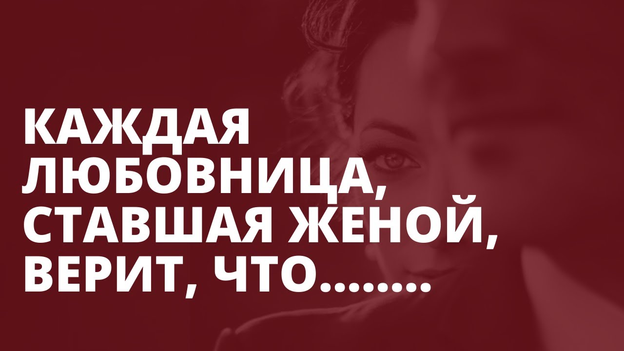 Была любовница -стала жена. Это должна знать каждая любовница!