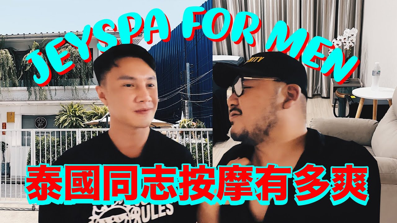 傳說中的曼谷同志按摩到底有多狂（野）？這家的環境和技師顏值是上上之選！/ 影片附上獨家回扣