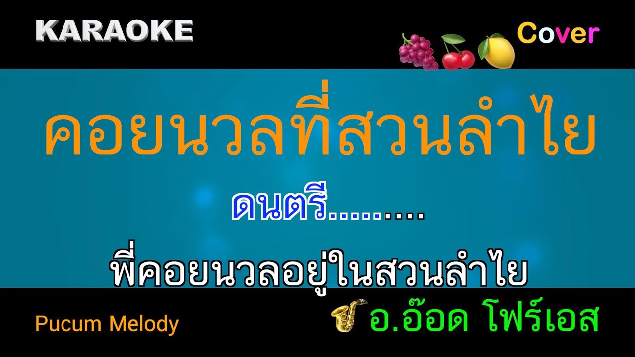 คอยนวลที่สวนลำไย คาราโอเกะ