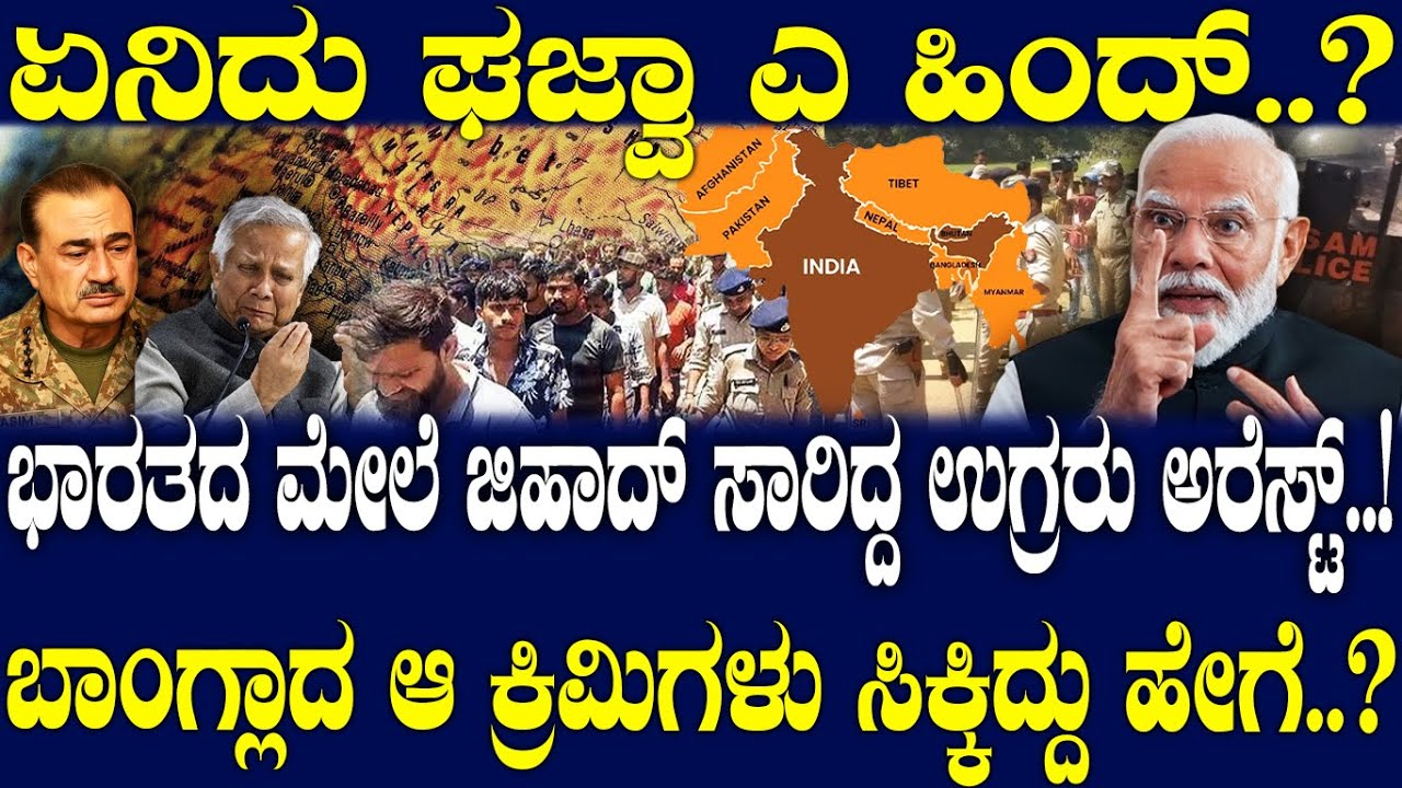 ಭಾರತದ ಮೇಲೆ ಜಿಹಾದ್ ಸಾರಿದ್ದ ಉಗ್ರರು ಅರೆಸ್ಟ್..! ಬಾಂಗ್ಲಾದ ಆ ಕ್ರಿಮಿಗಳು ಸಿಕ್ಕಿದ್ದು ಹೇಗೆ..?