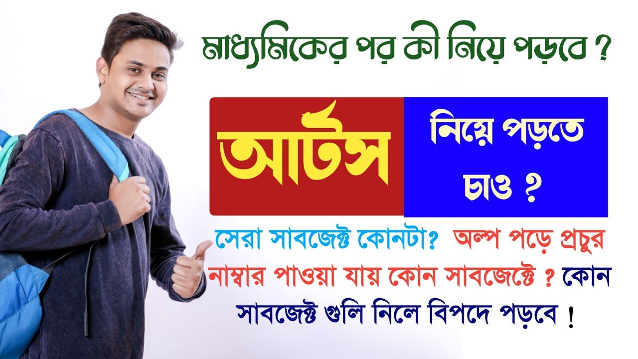 আর্টস নিয়ে পড়তে চাও? Class 11 best subject choice 2023