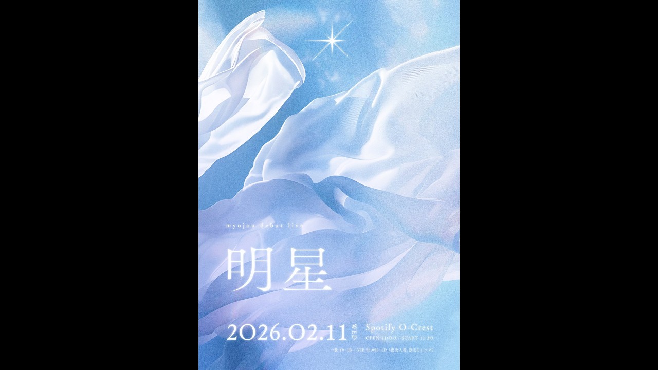 【期間限定公開】20260211myojou DebutLive