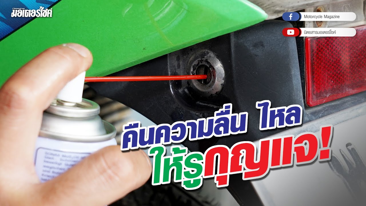 วิธีแก้ปัญหาสวิทช์กุญแจรถมอเตอร์ไซค์ บิดไม่ได้ ดึงกุญแจออกยาก อาอ้วนมีวิธีแก้ปัญหา