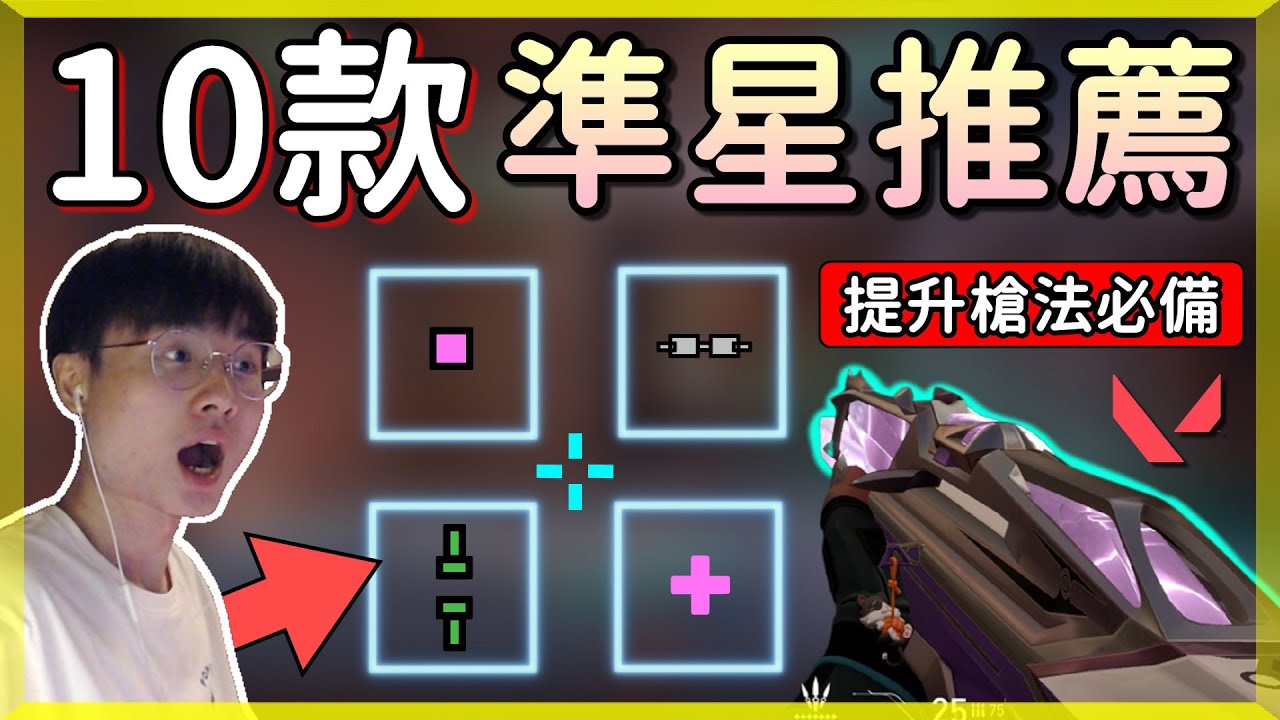 【乖兒子】10款準星推薦❗❗顏色？瞄頭？壓槍？搞耍專用！│特戰英豪 準星 crosshair