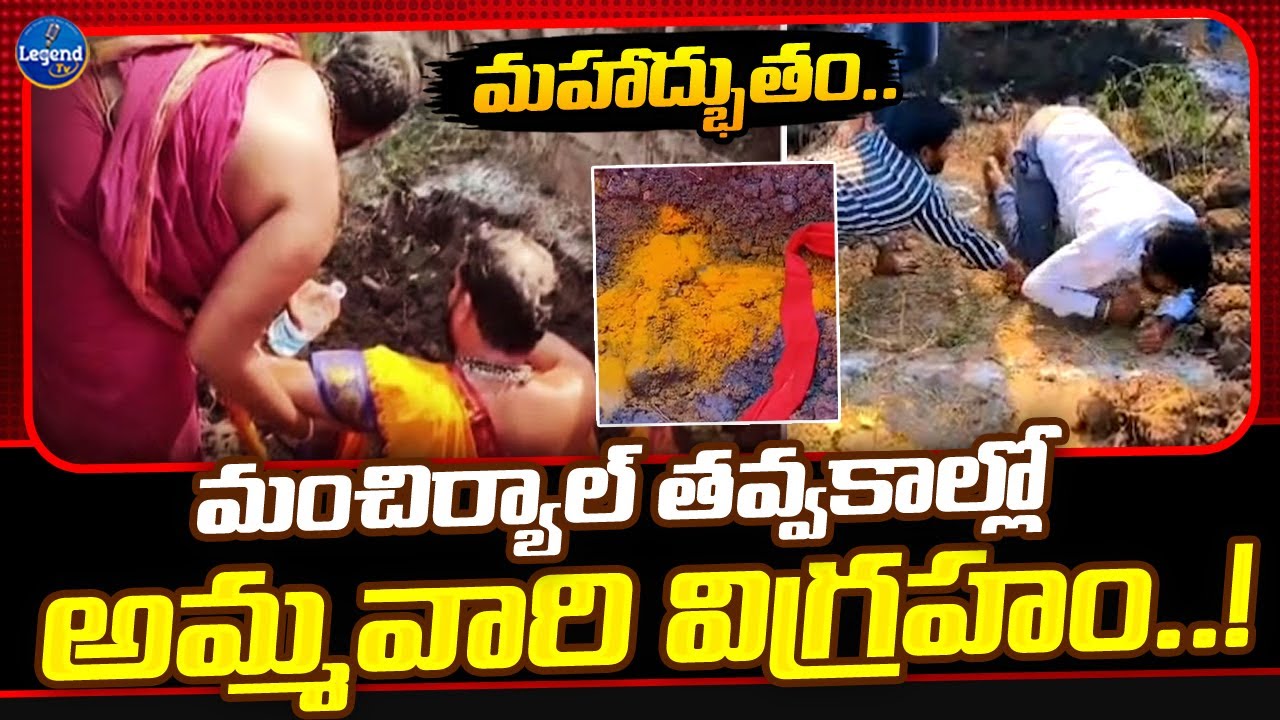 తవ్వకాల్లో అమ్మవారి విగ్రహం లభ్యం || Mancherial Durga Idol Viral Video || Legend Tv