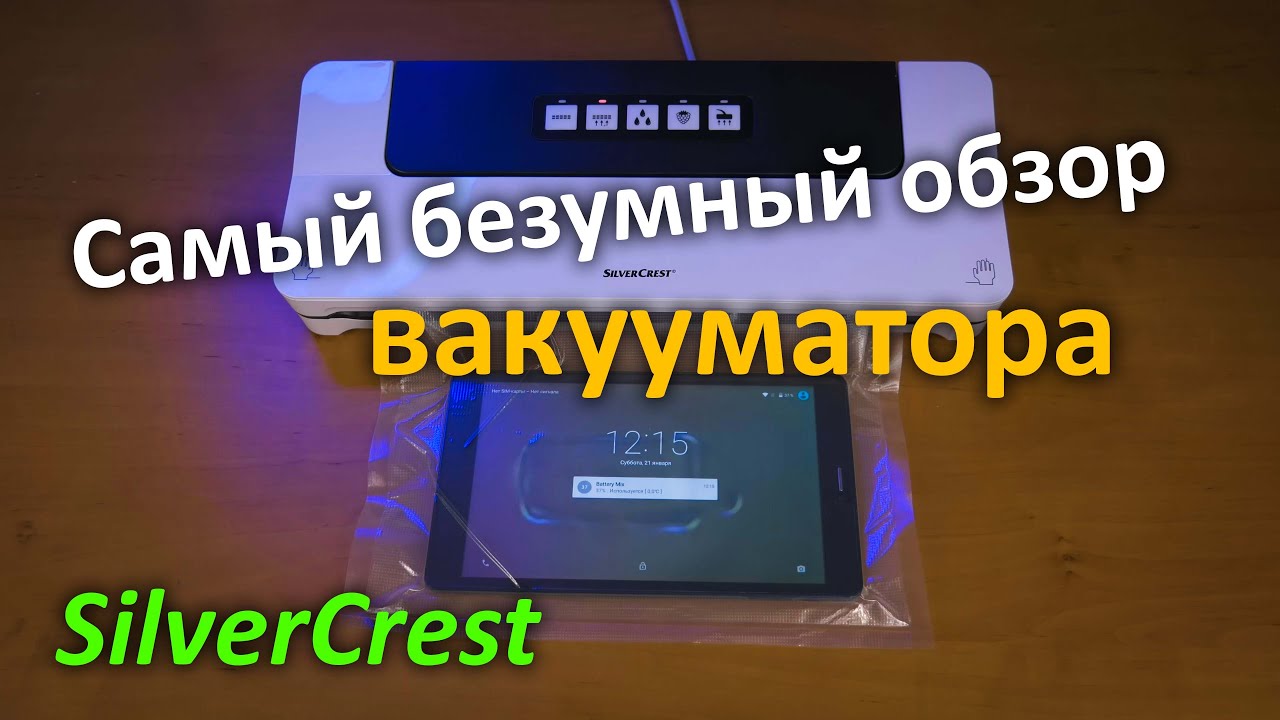 Вакууматор Silver Crest из магазина 