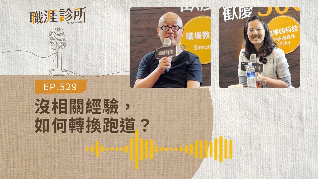 EP529 【 #轉職 】沒相關經驗，如何轉換跑道？ 3招證明你值得！ | 104職涯診所Podcast