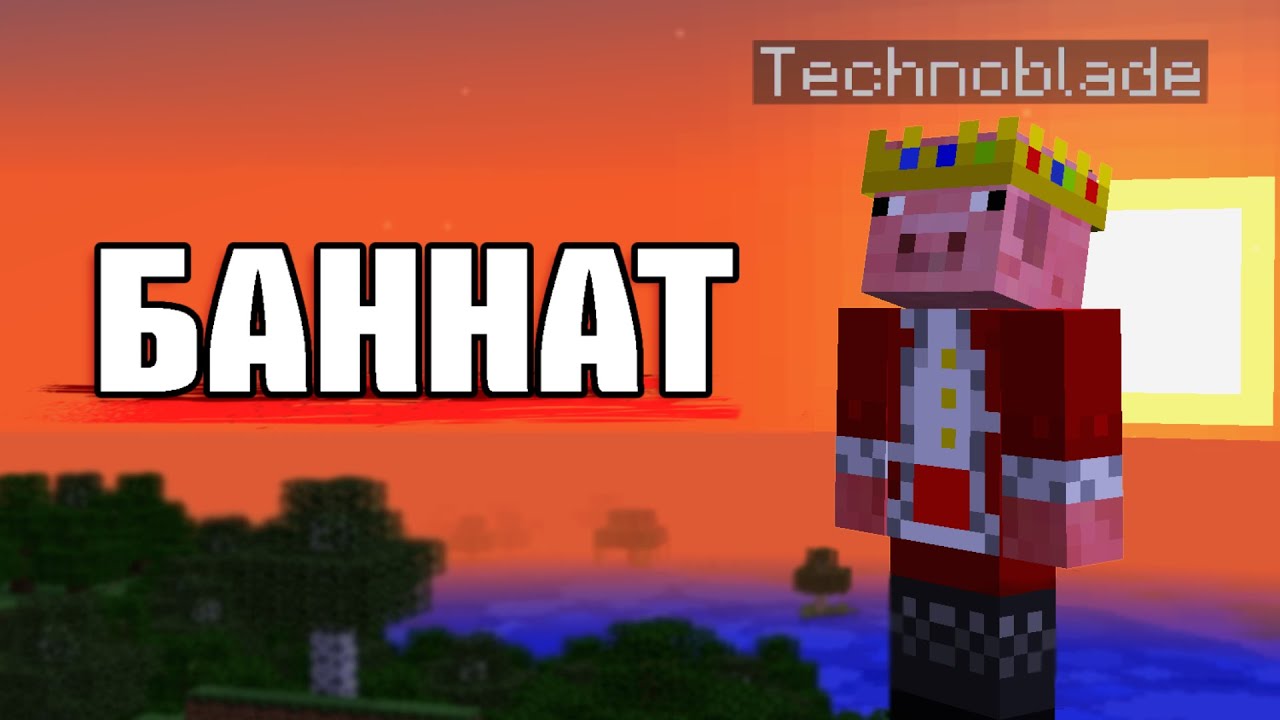 Защо Minecraft БАННА Technoblade? - Истината!