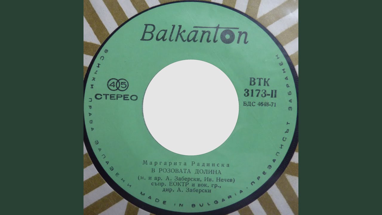 В розовата долина