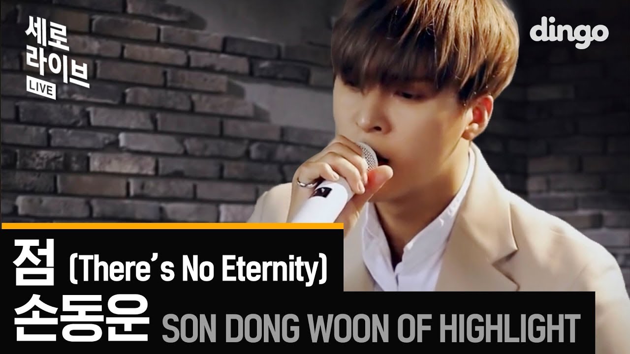 손동운 Highlight - 점 There's No Eternity [세로라이브] LIVE