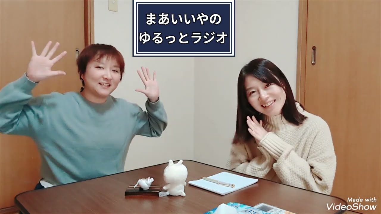 【ゆるっとラジオ】朝型？夜型？どっちの方が得してると思う？ #まあいいや 