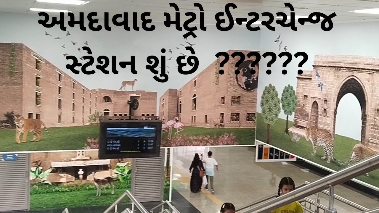 અમદાવાદ મેટ્રો ઇન્ટરચેન્જ સ્ટેશન શું છે ???   Ahmedabad Metro Interchange Station Shu Che ????