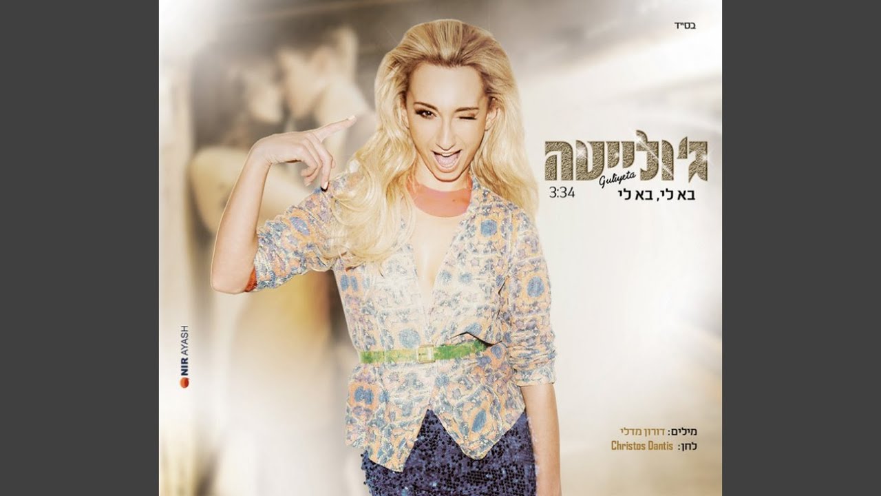 בא לי, בא לי