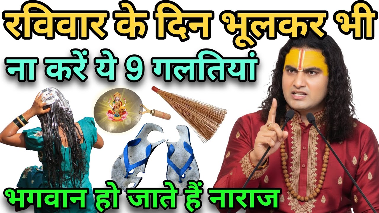 रविवार के दिन भूलकर भी ना करें, ये 7 गलतियां नहीं तो भगवान हो जाते हैं नाराज#anirudhacharyajikeupay 