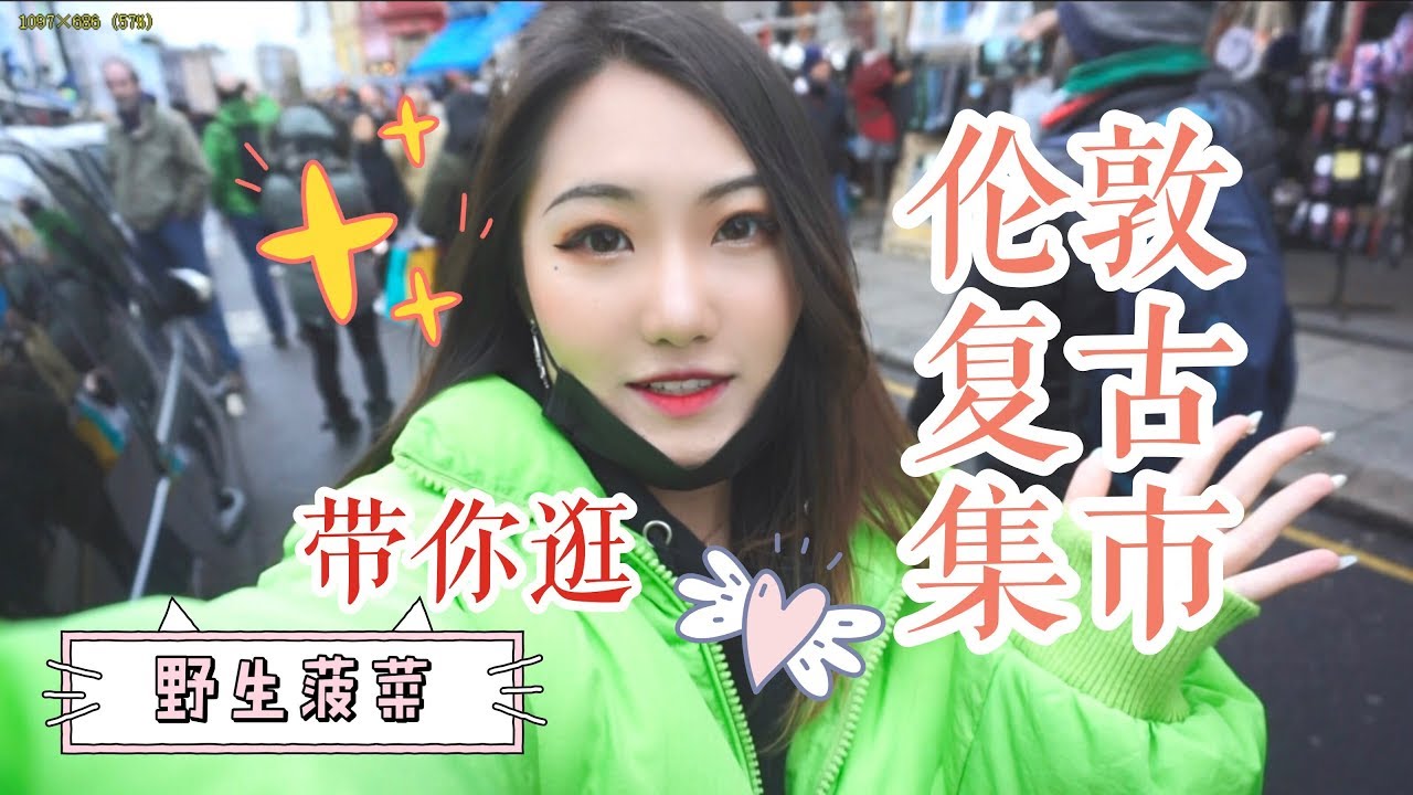 菠菜在伦敦|英国人最爱逛的复古集市，真的有那么好逛吗？？？