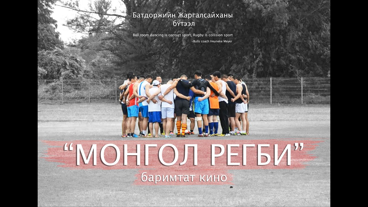 МОНГОЛ РЕГБИ баримтат кино - MONGOL RUGBY documentary DIRECTOR'S CUT