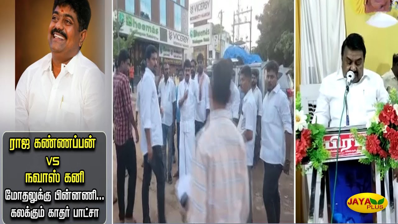 ராமநாதபுரத்தில் அமைச்சர் - எம்பி மோதல்...சதுரங்க விளையாட்டின் பின்னணி !! | Ramanathapuram | DMK