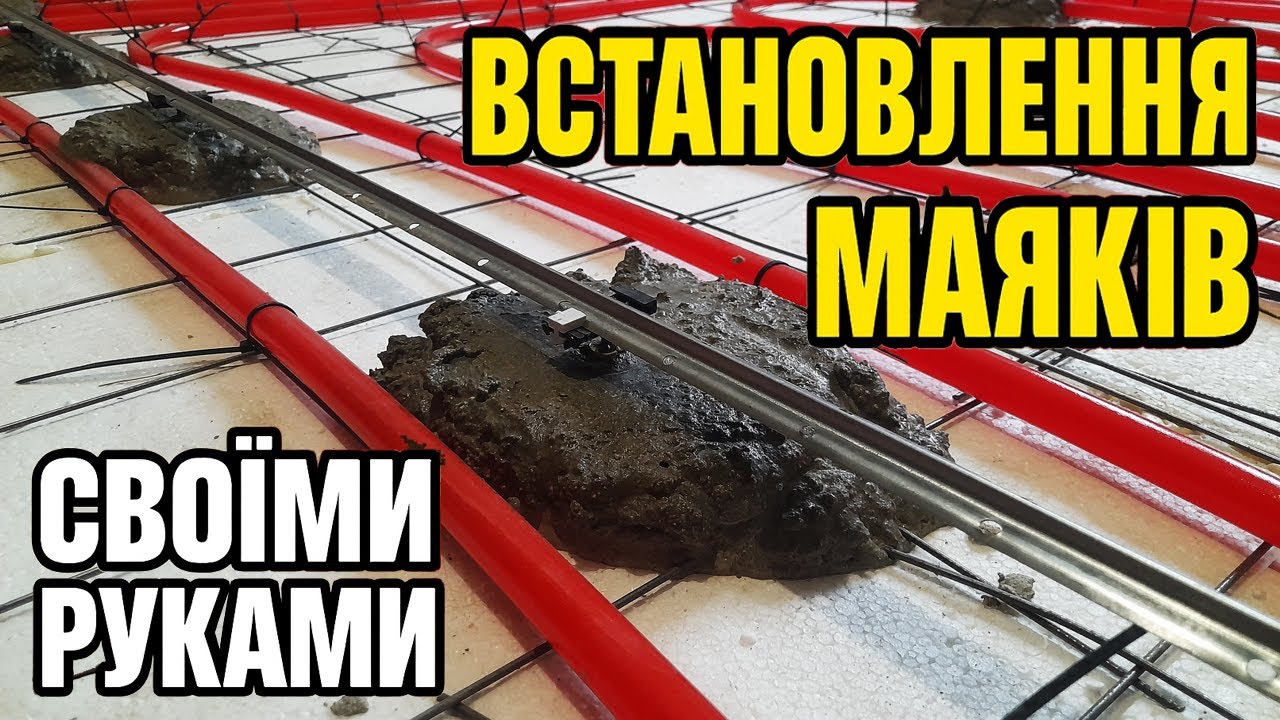 Встановлення маяків для заливки теплої підлоги