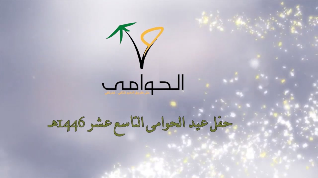 الحفل عيد الحوامى التاسع عشر ١٤٤٦