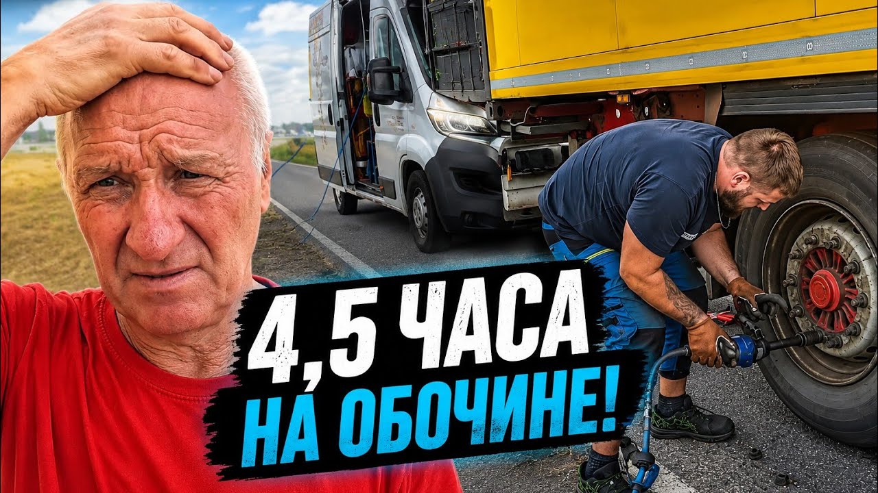 🚛 Flat tire. Why did I have to wait 4.5 hours for roadside assistance?