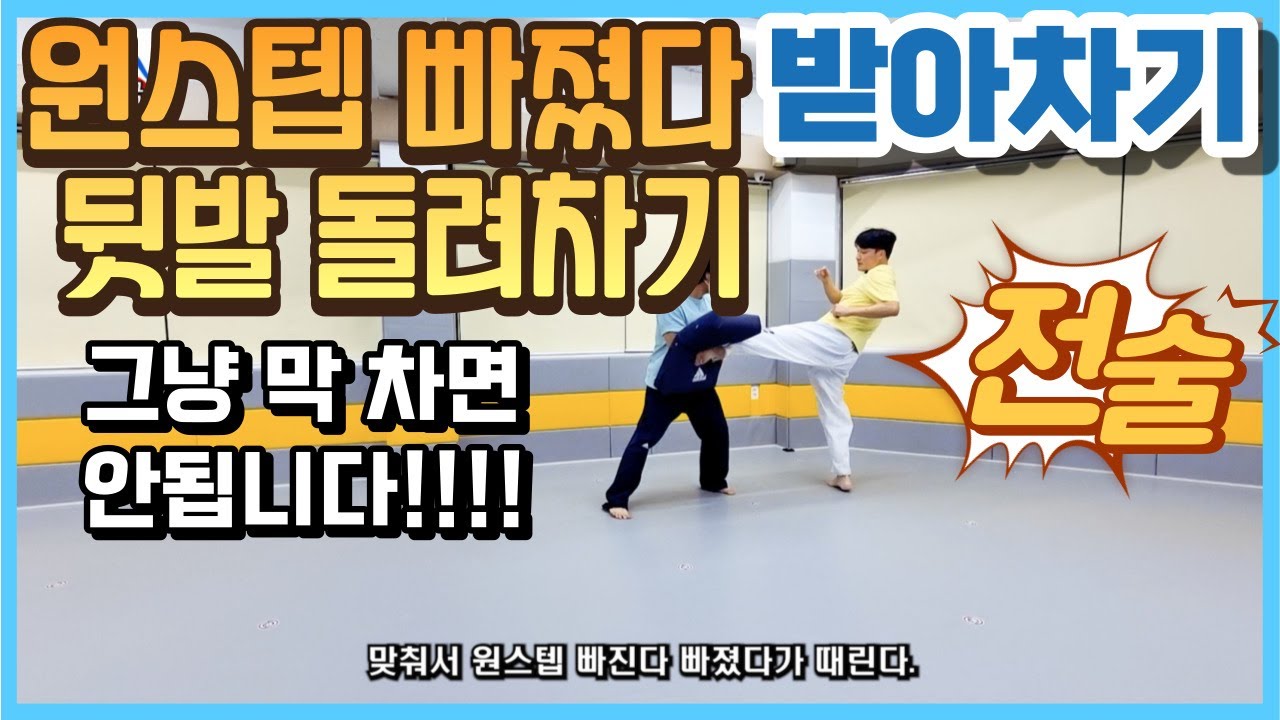 원스텝 빠졌다가 뒷발 돌려차기! 교육! [겨루기 받아차기] One-step fall and back kick! education! [Gyeorugi take-kick]