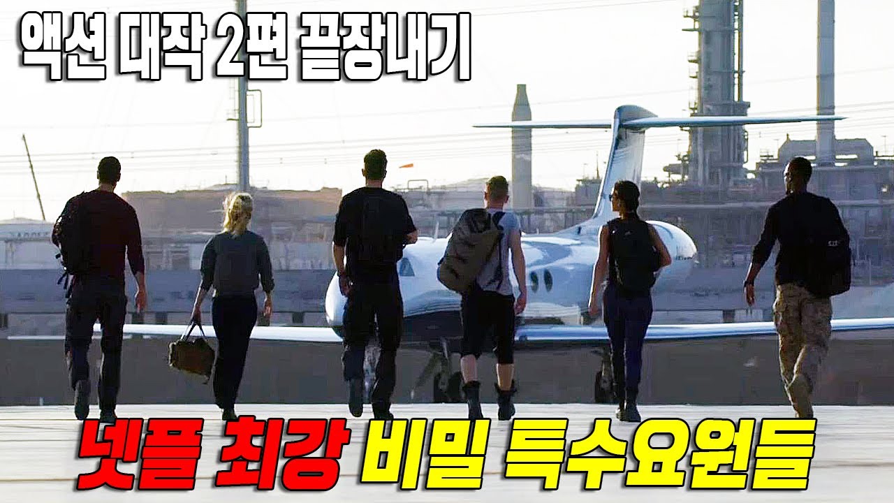 환상적인 팀워크로 적들을 쓸어버리는 최강 팀들만 모였다!!  넷플에서 꼭 봐야 하는 액션 영화 두 편 끝장내기!!(영화 리뷰, 결말 포함)