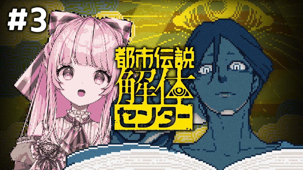 【緊急】#3 ネタバレを食らう前にどうしてもクリアしたい奇跡の初見実況【都市伝説解体センター】