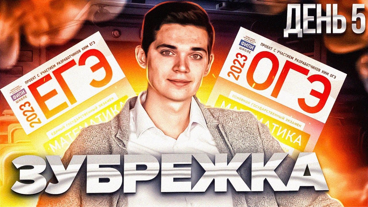 Почему не нужно ЗУБРИТЬ Математику ОГЭ или ЕГЭ? ДЕНЬ 5. Онлайн школа EXAMhack