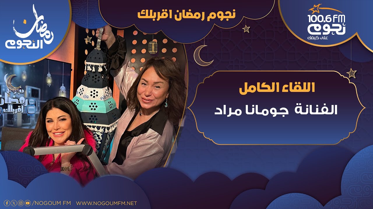 #نجوم_رمضان_أقربلك | اللقاء الكامل لـ الفنانة جومانا مراد تكشف كواليس مسلسل عتبات البهجة