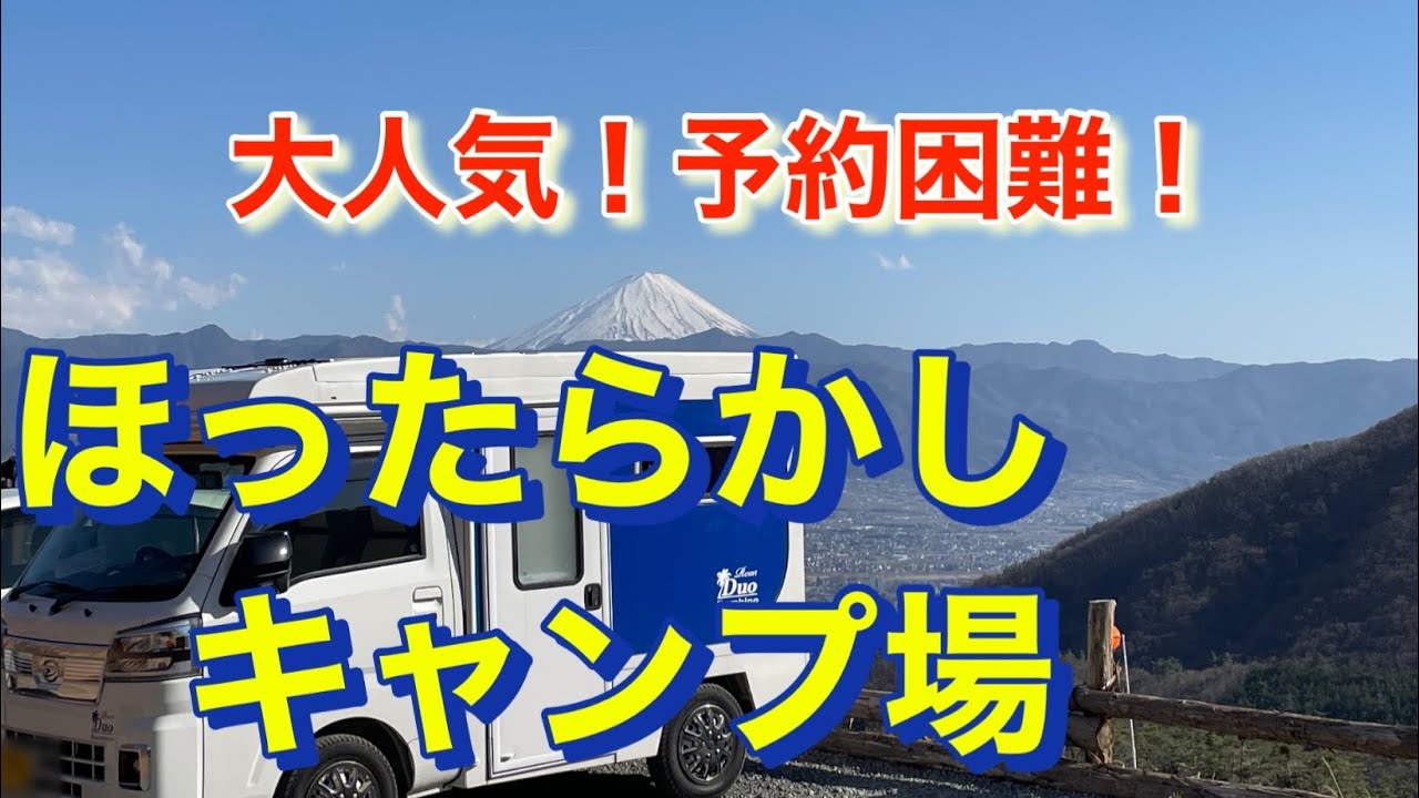 軽キャンピングカー車中泊の旅　ほったらかしキャンプ場　予約困難！予約は急いで！