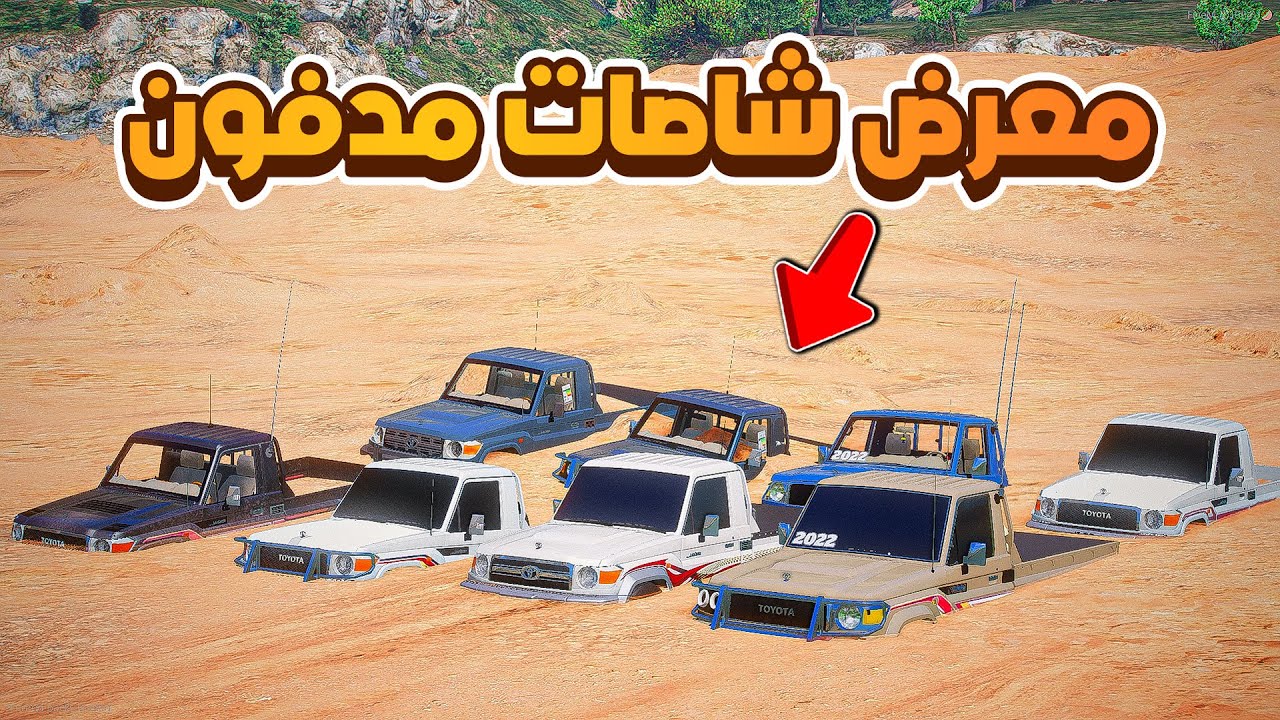 معرض شاصات مدفون !!😱🔥| فلم قراند GTA V
