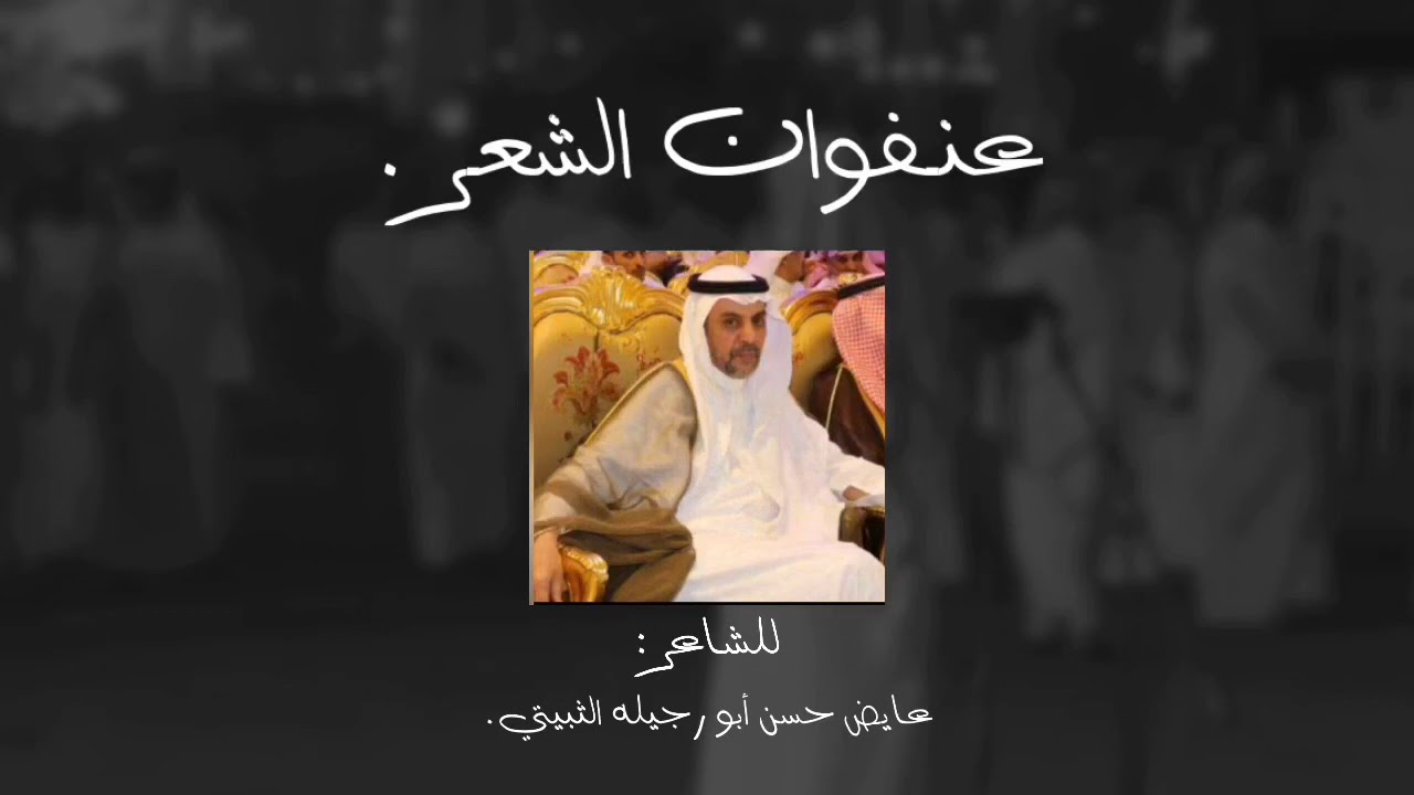 شيلة عنفوان الشعر للشاعر عايض أبو رجيله الثبيتي ٢٠٢٠