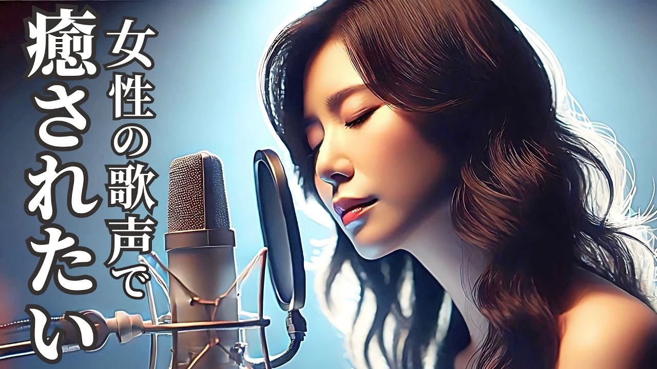 【心を癒す 女性ボーカル】疲れた心をそっと包む歌｜きみのとなりでⅡ (Pop Ballad)｜女性の歌声で癒されたい｜ヒーリングBGM｜澄音#0