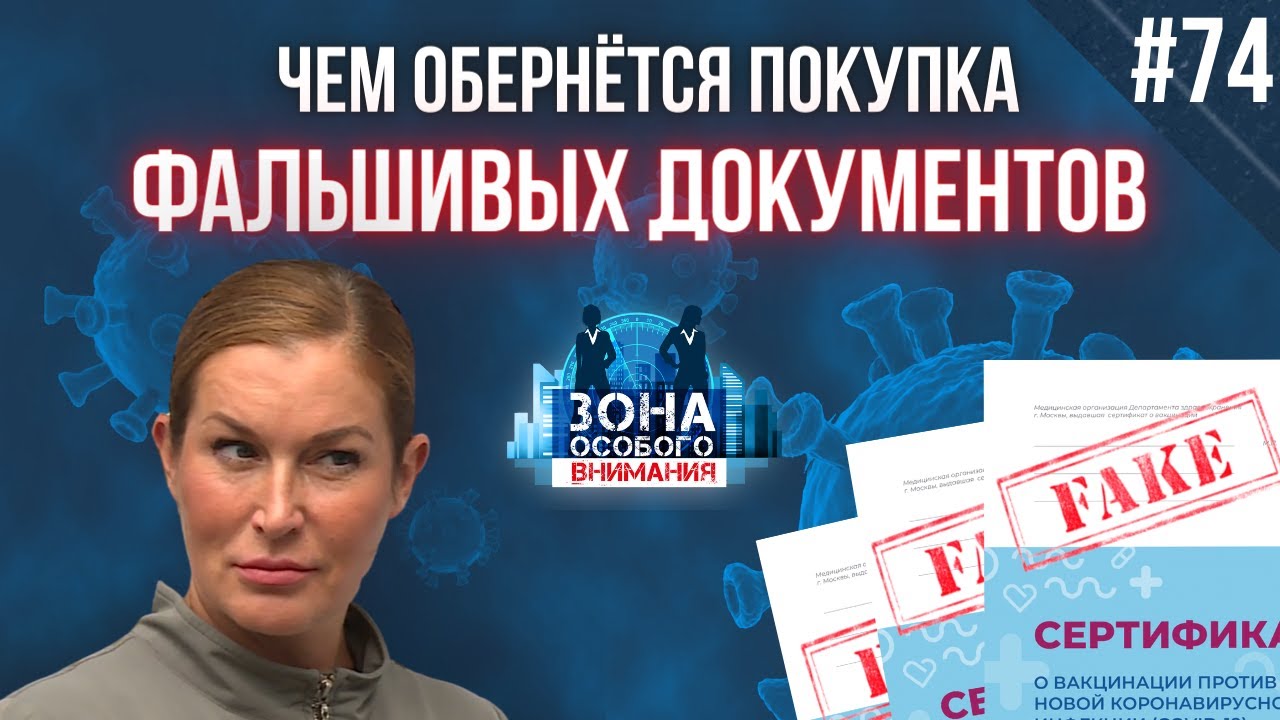 Чёрный рынок поддельных документов. Зона особого внимания #74