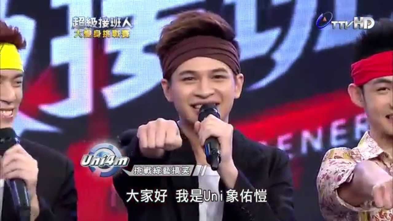 2014-05-03 超級接班人2 UNI4M 完整部份