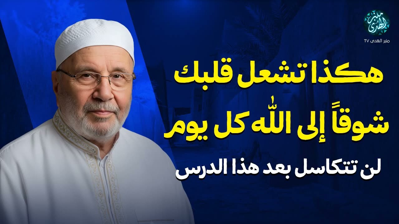 هكذا تشعل قلبك شوقًا إلى الله كل يوم لن تتكاسل بعد هذا الدرس｜ الشيخ محمد النابلسي